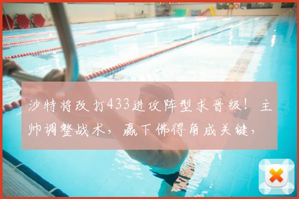 沙特将改打433进攻阵型求晋级！主帅调整战术，赢下佛得角成关键，球迷热议新阵型实战效果