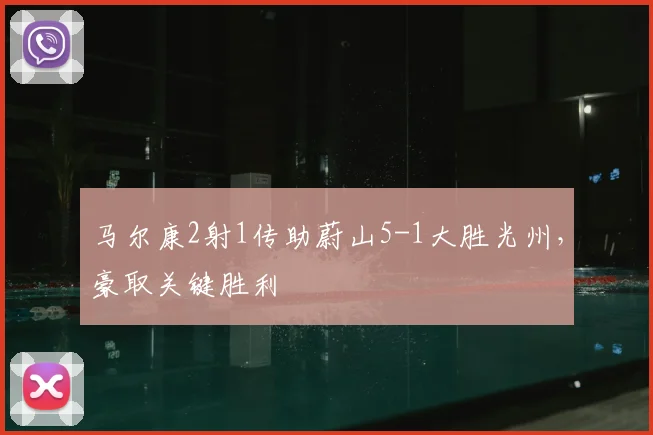 马尔康2射1传助蔚山5-1大胜光州，豪取关键胜利