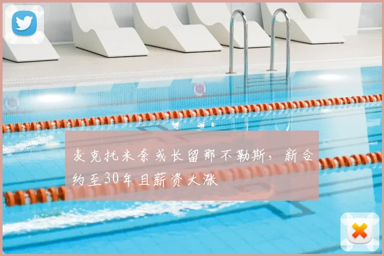 麦克托米奈或长留那不勒斯，新合约至30年且薪资大涨
